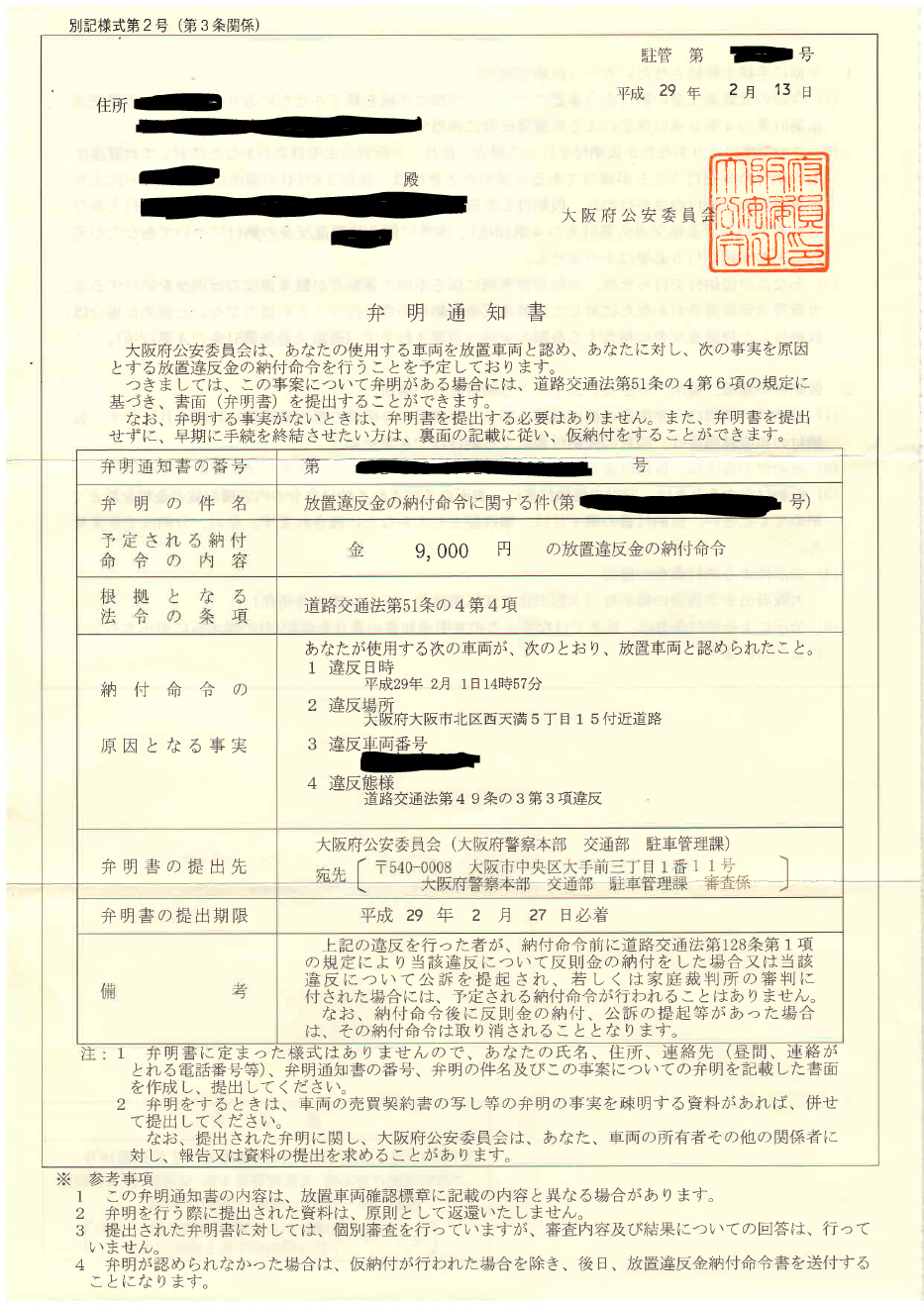 弁明通知書